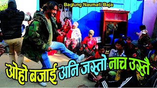 ओहो!! यो बाजामा कस्लाई चाहिँ नाच्न मन nalaaglaa | Baglung Burtibang Naumati Baja