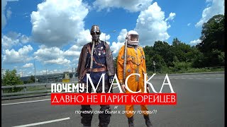 ОБРАТНАЯ СТОРОНА КОРЕИ здесь и вирус не нужен для масочного режима :)