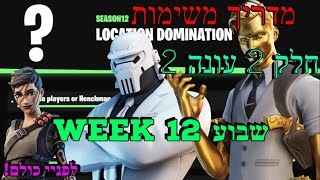 פורטנייט חלק 2 מדריך משימות שבועיות עונה 2 שבוע 12(איך לעשות כל את המשימות האחרונות של העונה)