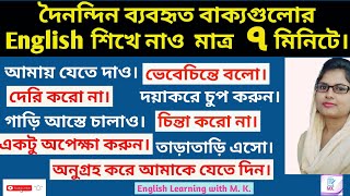 দৈনন্দিন ব্যবহৃত বাক্যগুলোর English শিখে নাও মাত্র 7 মিনিটে/Daily Use English Sentences/SpeakEnglish