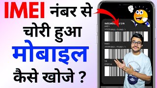 IMEI Number se Mobile Kaise Khoje 2024 | Imei Number Tracking Location Online | Track Lost Phone 📱