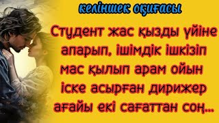 қыз оқиғасы Студент жас қызды үйіне апарып арам ойын іске асырған мұғалім екі сағаттан соң...