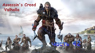 Assassin's Creed Valhalla часть 42