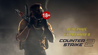 СМОТРИМ НОВЫЕ КАРТЫ И ПРОСТО СТРАДАЕМ В Counter-Strike 2!