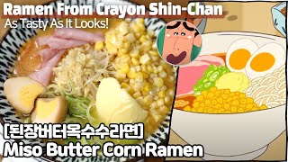 [Eng] 짱구는 못말려 된장버터옥수수라면 실제로 만들기 / Crayon Shin-chan Miso Butter Corn Ramen