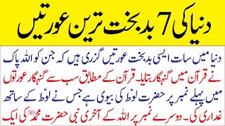 Dunia Ki 7 Badbakht Aurtain || Islamic Story || islami Waqiat in Urdu || Islamic Stories