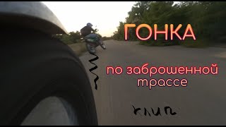 Гонки на мотоциклах по заброшенной трассе.