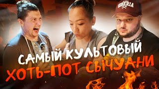 Самый КУЛЬТОВЫЙ Хот-Пот в СЫЧУАНИ!