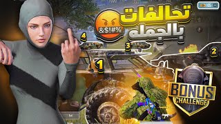 فوضى بطولة البونص شالنج في ببجي موبايل مش طبيعي اللي قاعد يصير🤬 | d3S pubg mobile