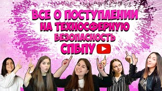 Всё о поступлении на Техносферную Безопасность в СПбПУ | Поступление, предметы, баллы