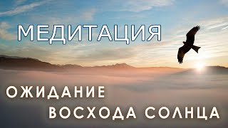 Медитация "Ожидание восхода солнца". Ошо медитации на каждый день.