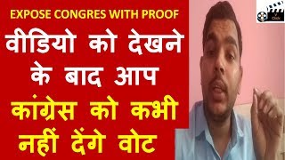 Real Face of Congres, इस वीडियो को देखने के बाद आप कांग्रेस को कभी नहीं देंगे वोट । Amrish Bhati