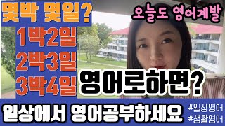 몇박몇일 영어로하면? 1박2일, 2박3일, 3박4일, 당일치기 여행은 영어로 어떻게 말해요?