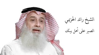 الشيخ رائد الحزيمي الصبر على أهل بيتك