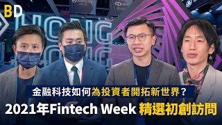 【科技前沿】金融科技如何為投資者開拓新世界？2021年Fintech Week精選初創訪問