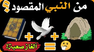 15 لغز عن الانبياء والرسل ..أتحدك ان تعرف اسمائهم من خلال الصور| تحدي مسلي و مفيد 💚