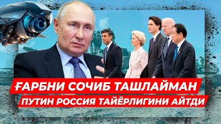 ПУТИН ГАРБНИ СОЧИБ ТАШЛАШИНИ АЙТДИ ТРАМП  КУП ГАПИРИБ ЮБОРДИ