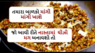 જો આવી રીતે નાસ્તામાં  ચીઝી મગ બનાવશો તો  બાળકો માંગી માંગી ખાશે  || cheezee mag nu shaak | nasta