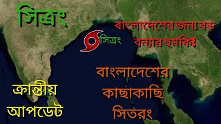 (Bengali Edition) বাংলাদেশের দিকে ধেয়ে আসছে ক্রান্তীয় ঘূর্ণিঝড় সিত্রং, বড় ধরনের বন্যার সম্ভাবনা!