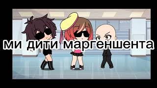 @_hiro_miley_ @bogiaza ми дити маргиншытна