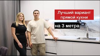 Лучший вариант прямой кухни на 3 метра