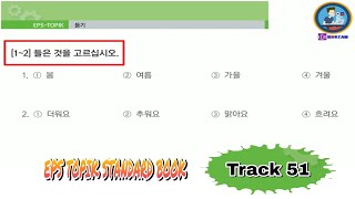 Listening Lesson 15 (Track 51) Part 1 EPS TOPIK STANDARD BOOK [EPS TOPIK 한국어 표준 교재 듣기 문제 15과 1부]