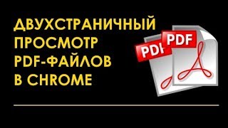 Как в Chrome включить двухстраничный просмотр PDF файлов