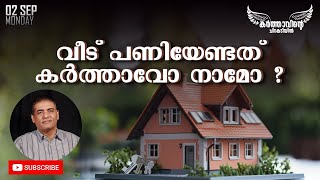 വീട് പണിയേണ്ടത് കർത്താവോ നാമോ ? | 02 September 2024