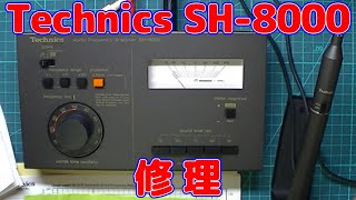 【備忘録】Technics SH-8000修理