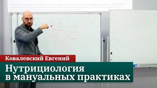 Нутрициология в мануальных практиках. Часть 1. Мастер-класс. Ковалевский Евгений