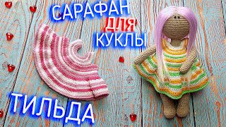 DIY: MK. ВЯЗАНЫЙ САРАФАН КРЮЧКОМ ДЛЯ КУКЛЫ ТИЛЬДА. KNITTED SLEEVELESS CROCHET FOR TOYS.