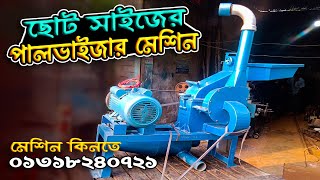 ছোট সাইজের পালভাইজার মেশিন || Pulverizer Machine || দেশী ব্যবসা 📱 01318240721