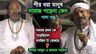 পীর ধরা মানুষরা নামাজ পড়ে না কেন- ফকির আবুল সরকার ও জালাল সরকার পালা গান, Fokir Abul Sorkar & Jalal