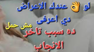 لو عندك الاعراض دي اعرفي انهاجفاف الم هبل وده سبب من اسباب تاخر حملك العلاج في اقل من 15 دقيقه وحمل