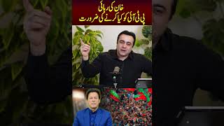 خان کی رہائی - پی ٹی آئی کو کیا کرنے کی ضرورت