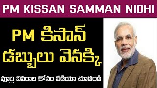 PM Kissan డబ్బులు వెనక్కి? మీరు అర్హులో కాదో చూసుకోండి?