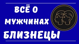 Знак зодиака мужчина Близнецы/Все о мужчинах Близнецы