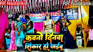 #video #भोजपुरी नौटंकी पचरंगी \\ #कवनो_दिनवा_शिकार_हो_जइबू\\#bhojpuri nautanki pachrangi #rrnautanki