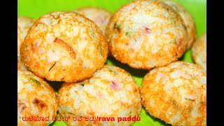 ರುಚಿಯಾದ ಧಿಡೀರ್ ರವೆ ಪಡ್ಢು | Instant Rava Paddu Recipe Kannada