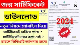 How To Download Birth Certificate Online 2024 ||| জন্ম সার্টিফিকেট অনলাইনে ডাউনলোড | HFWD