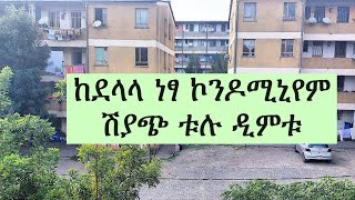 Condominium for sale in Tulu Dimtu ቱሉ ዲምቱ ከደላላ ነፃ ኮንዶሚኒየም ሽያጭ