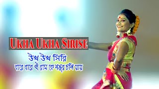 Ukho Ukho Siriser. উখ উখ সিরি / বারে বারে ঐ রাম . Song by Zubeen Garg .Dance Video BD.