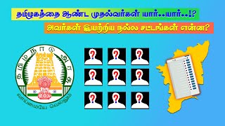 #தமிழகத்தை#ஆண்ட#முதல்வர்கள் யார்?|அவர்கள் இயற்றிய#சட்டங்கள் என்ன?|முதல்வர்களின்#வரலாறு#1947-2021