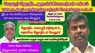 #கிரகபலத்தை உறவுகளில் இணைப்பது எப்படி by ஜோதிடமகாஸ்ரீ Prof சதீஷ் வேலூர் #astrobalavellore