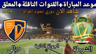 موعد لعبة الشرطة وديالي والقنوات الناقلة في دوري نجوم العراق 2024