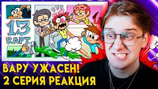 13 Карт — Клоны рисуют комикс | 2 серия | Реакция