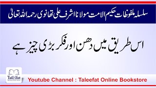 Tasawwuf Me Tareeq Or Dhun (Malfozat E HakimULUmmat Molana Ashraf Ali thanvi RA) Part 15 #Taleefat