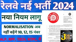 RAILWAY भर्ती 2024 Big Update |Normalization me बदलाव | ALP,JE,NTPC,TECH,SI में लागू|Official Notice