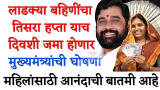 Ladki bahin yojana cha September month new hapta date jahir Keli  | CM Eknath shinde