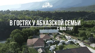 Абхазия. В гостях у Абхазской семьи